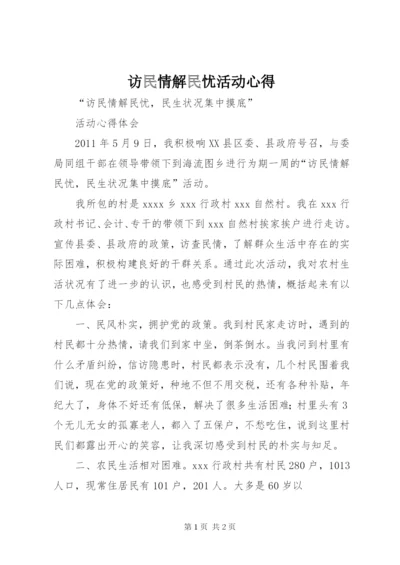 访民情解民忧活动心得.docx