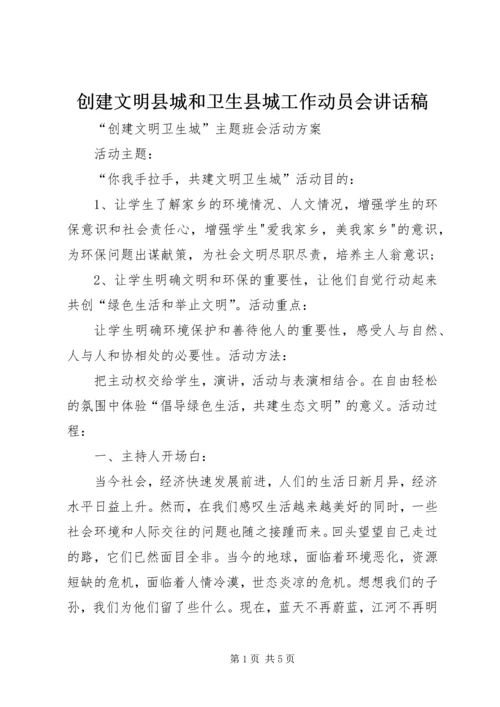 创建文明县城和卫生县城工作动员会讲话稿 (3).docx