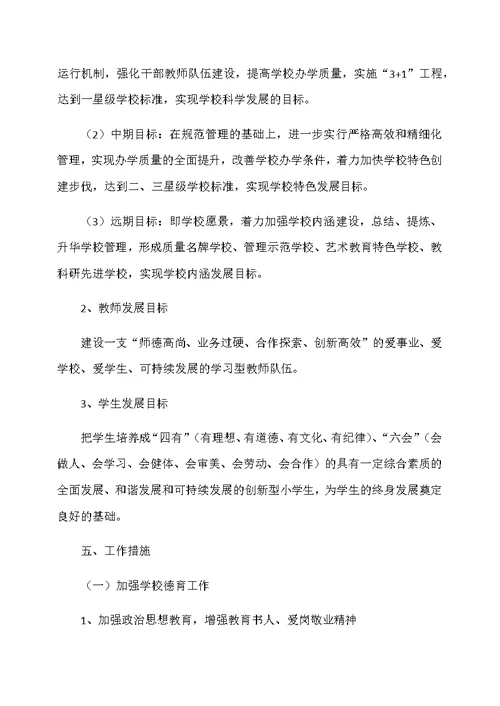 小学中长期发展规划