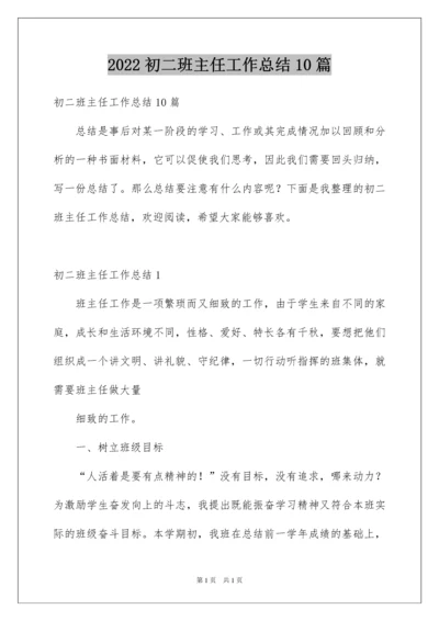 2022初二班主任工作总结10篇.docx