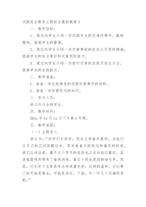 汛期安全教育主题班会最新教案.docx