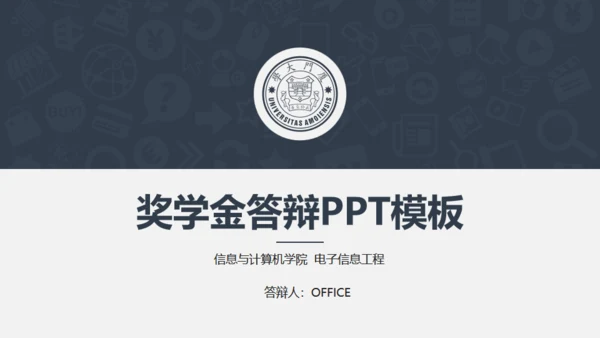 厦门大学奖学金答辩通用PPT模板