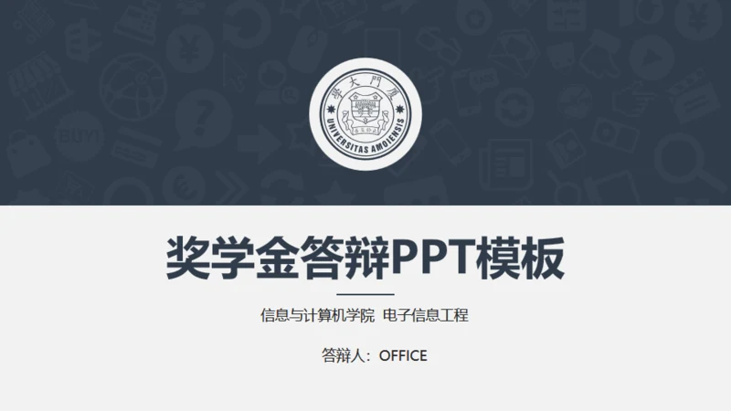厦门大学奖学金答辩通用PPT模板