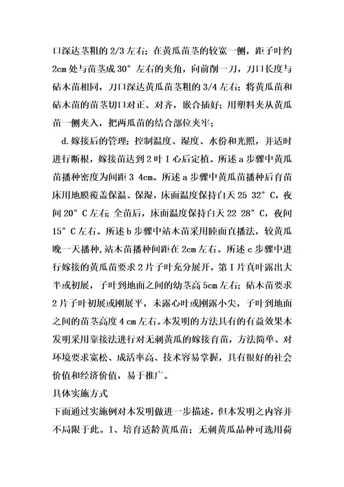 无刺黄瓜嫁接育苗方法