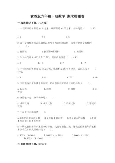 冀教版六年级下册数学 期末检测卷【考点梳理】.docx