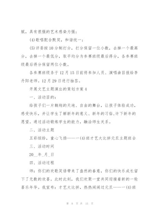 开展文艺主题演出的策划方案.docx