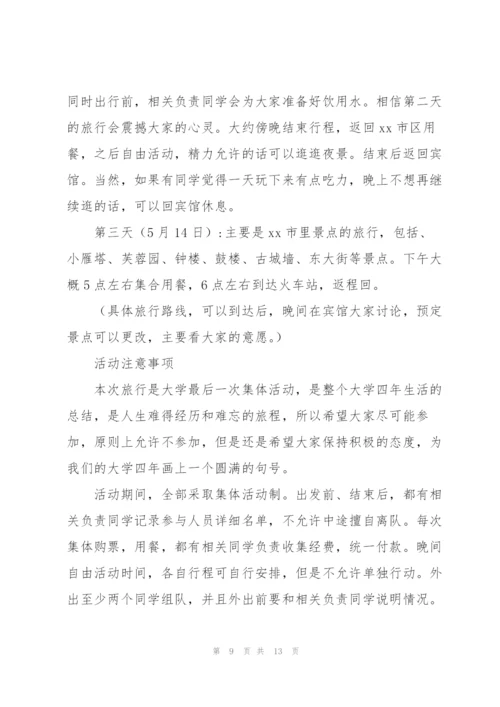 学生毕业旅行策划书5篇.docx