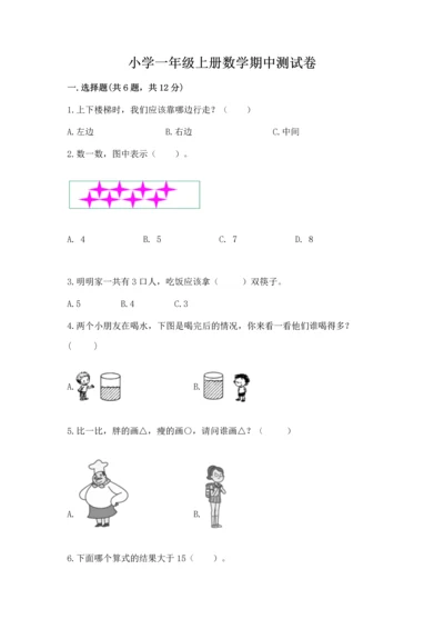 小学一年级上册数学期中测试卷带答案（综合卷）.docx