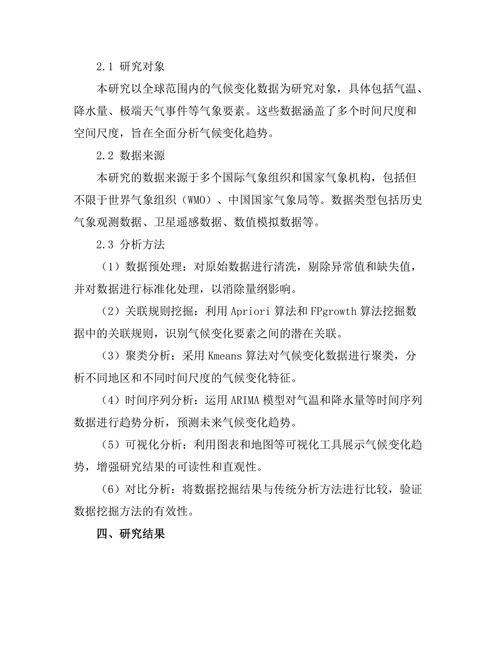 基于数据挖掘的气候变化趋势分析