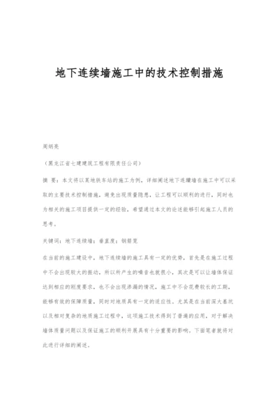 地下连续墙施工中的技术控制措施.docx