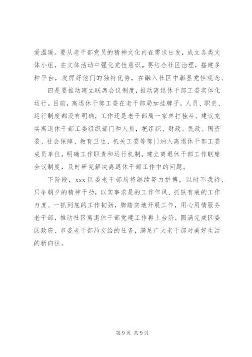 关于离退休干部党建工作的调研报告.docx