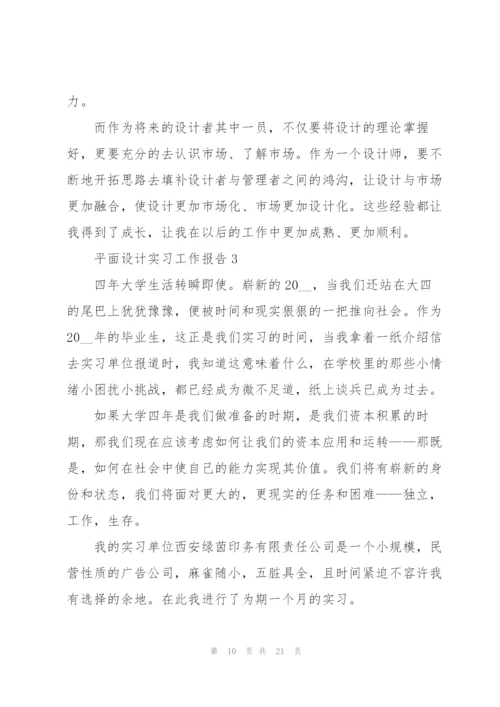 平面设计实习工作报告5篇.docx