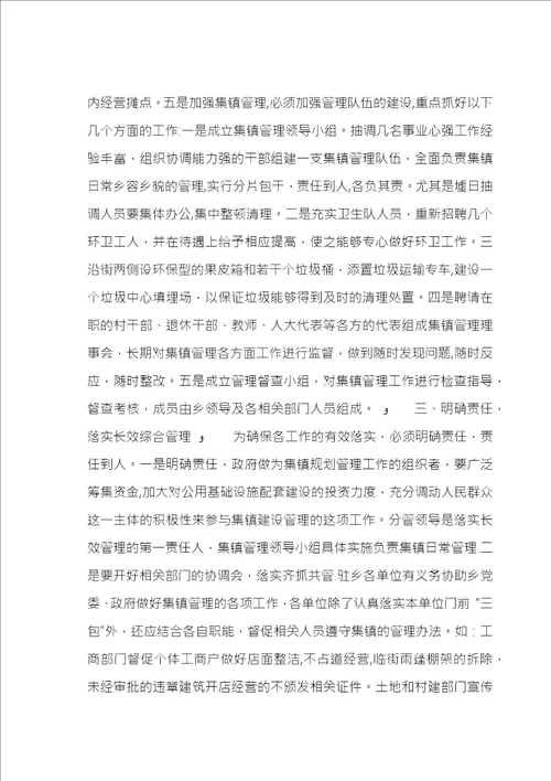 集镇管理和长效工作机制意见