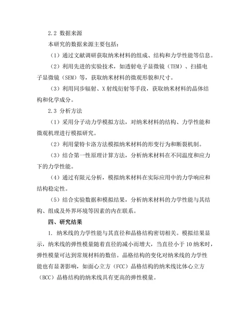 基于分子模拟的纳米材料力学性能研究