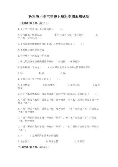 教科版小学三年级上册科学期末测试卷含答案【培优b卷】.docx