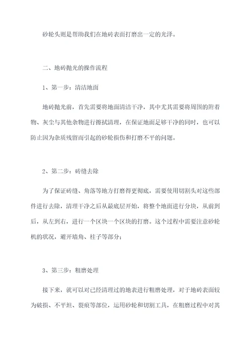 地砖抛光使用方法