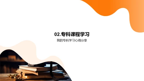 深化专科智慧