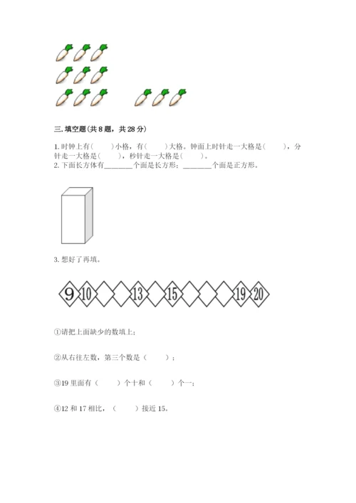 人教版一年级上册数学期末考试试卷及完整答案【有一套】.docx