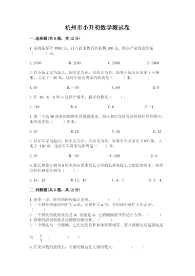 杭州市小升初数学测试卷带答案.docx