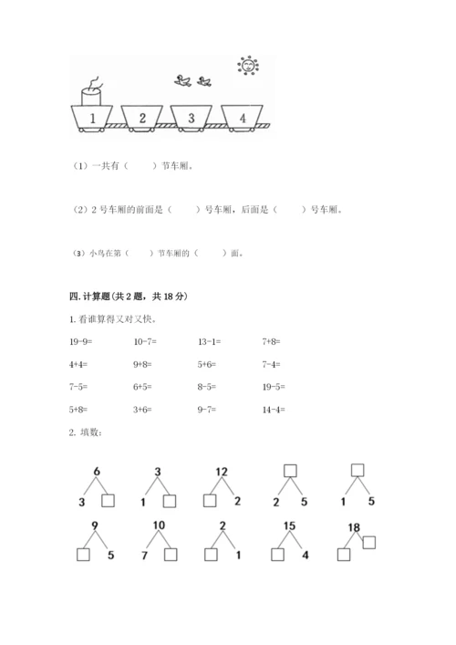 一年级上册数学期末测试卷含完整答案【易错题】.docx