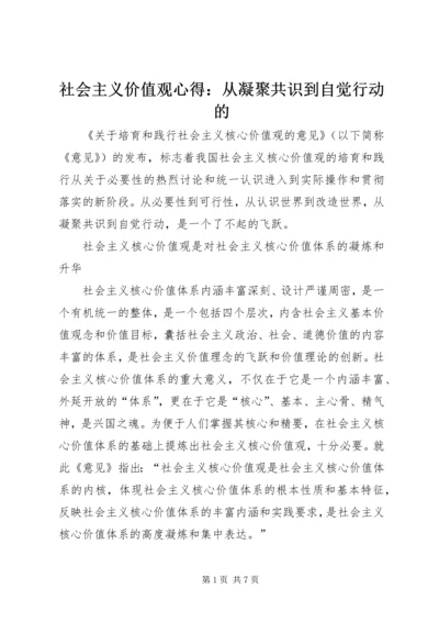社会主义价值观心得：从凝聚共识到自觉行动的.docx