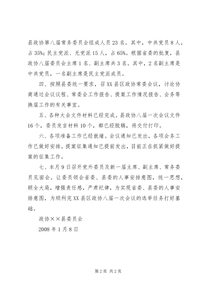 县政协换届工作情况汇报材料.docx