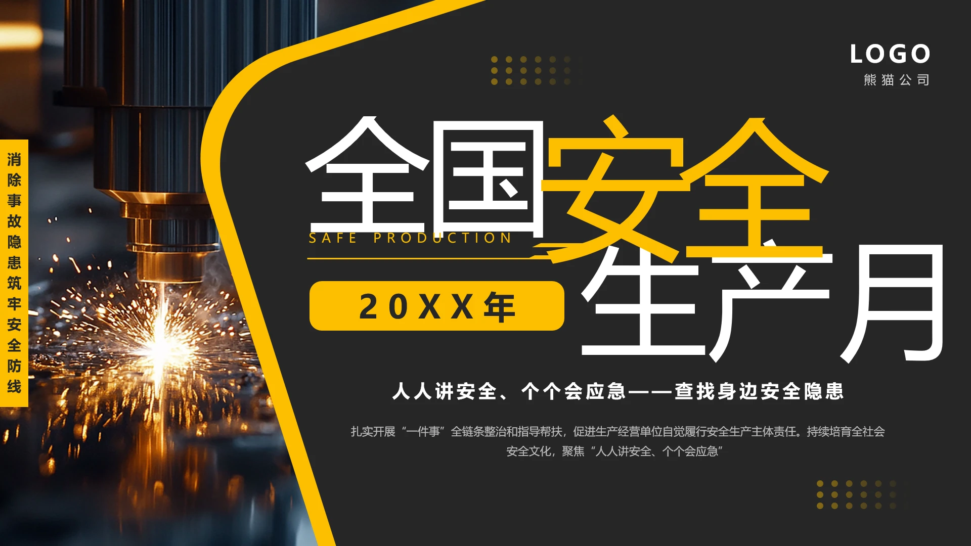全国安全生产月消除事故隐患筑牢安全防线PPT