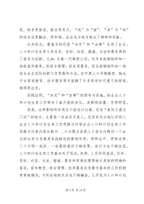 企业人口和计划生育工作思路与对策.docx