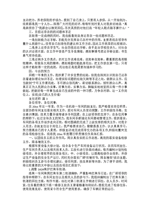 实用的主任述职范文集合4篇