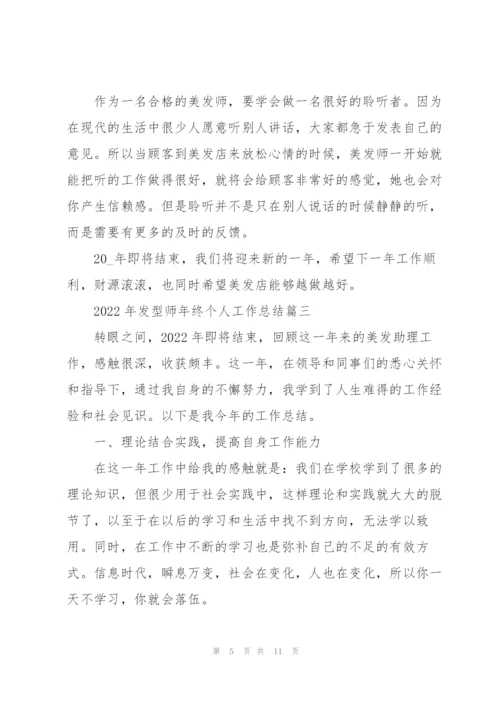 2022年发型师年终个人工作总结5篇.docx