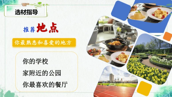 统编版语文四年级上册习作 推荐一个好地方 课件
