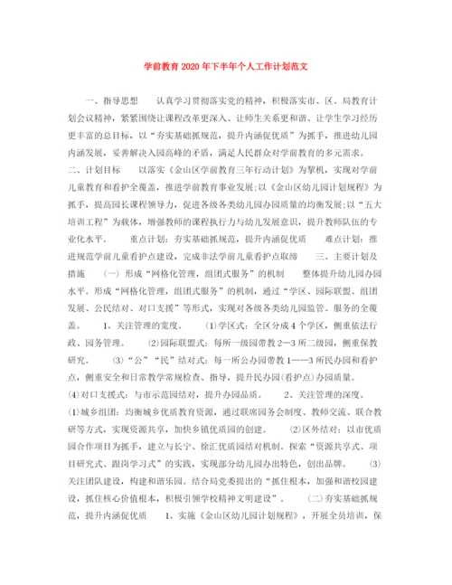 精编之学前教育年下半年个人工作计划范文.docx