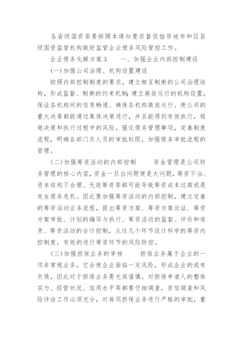 企业债务化解方案.docx