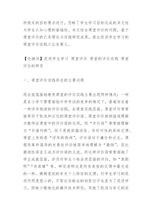促进学生学习的课堂评价研究.docx