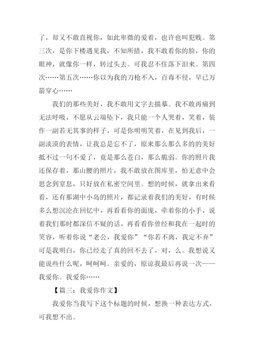 我爱你文章0.docx