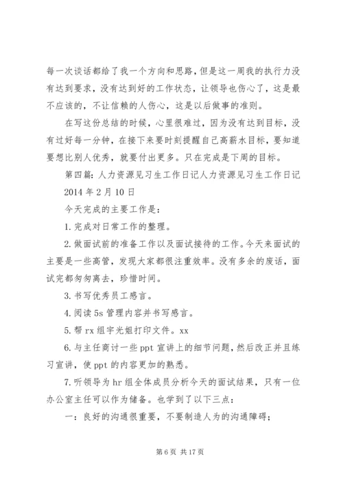 人力资源专业见习生工作计划.docx