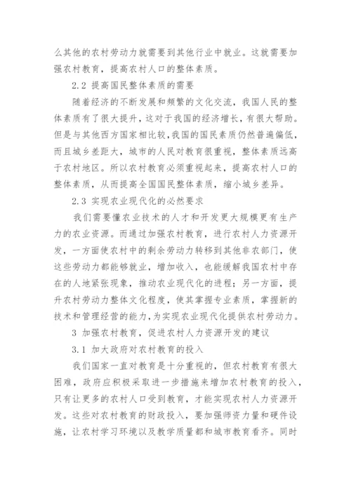 浅谈农村人力资源开发与农村教育问题论文.docx