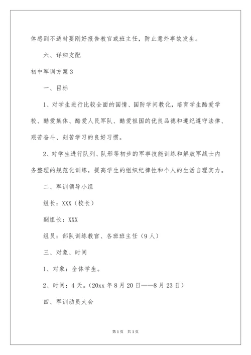 2022初中军训方案.docx