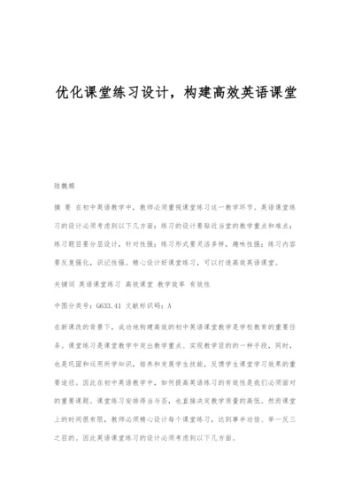 优化课堂练习设计-构建高效英语课堂.docx