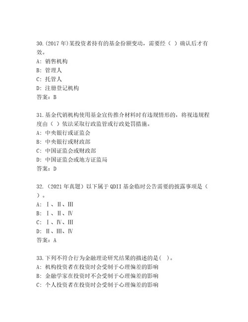 精心整理基金专业资格认证及参考答案（培优）