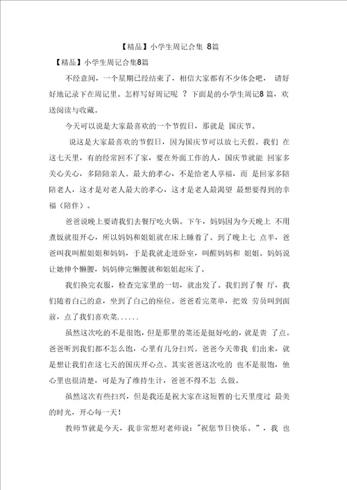 小学生周记合集8篇0001