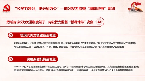 深化国家监察体制改革公权力监督从严治党PPT