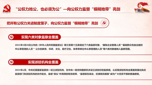 深化国家监察体制改革公权力监督从严治党PPT