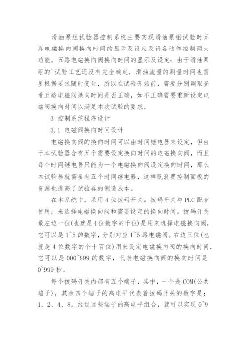浅谈PLC在滑油泵组试验器中的应用论文.docx