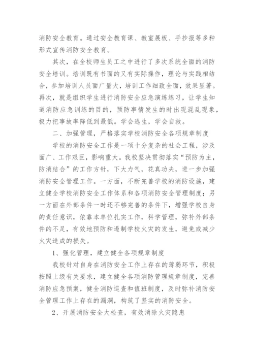 学校消防安全工作总结_15.docx