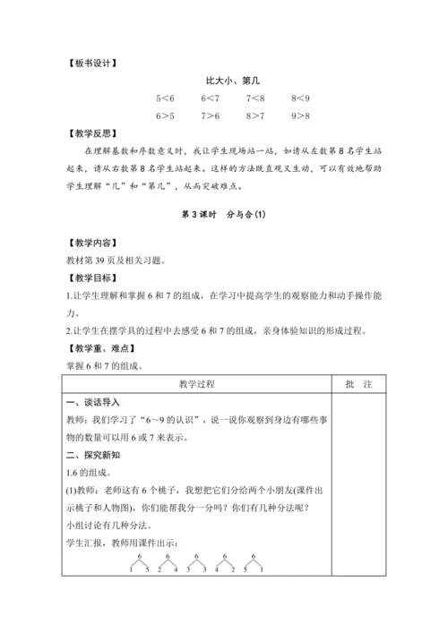 第二单元 6~10的认识和加、减法 单元教学设计（表格式）人教版 一年级上册数学