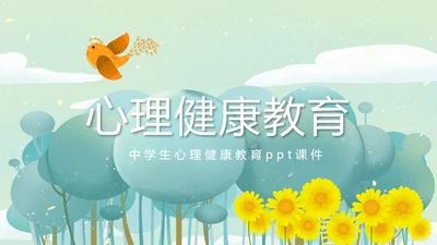 卡通可爱心理健康教育动态PPT模板