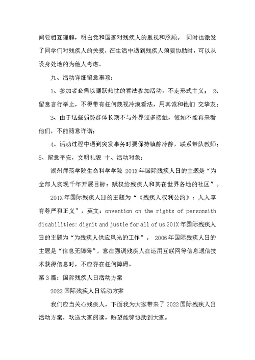 残疾人日活动方案
