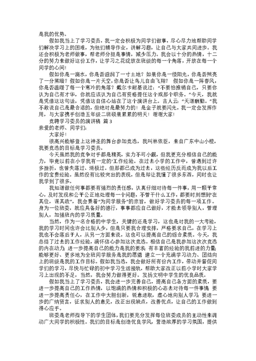 竞聘学习委员的演讲稿范文集锦8篇