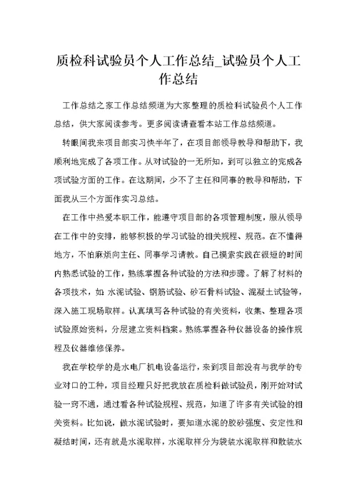 质检科试验员个人工作总结 试验员个人工作总结